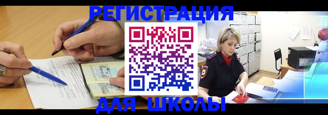 прописка для школы в Ленинске
